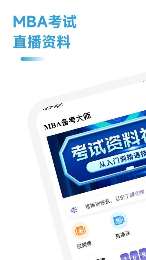 MBA备考大师app