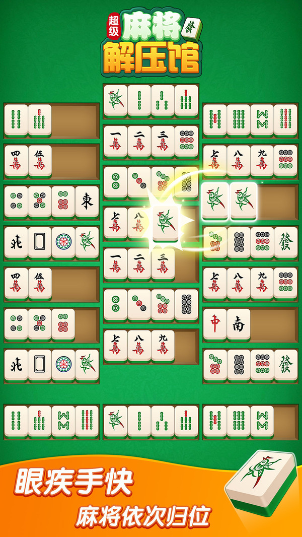 超级麻将解压馆游戏图3