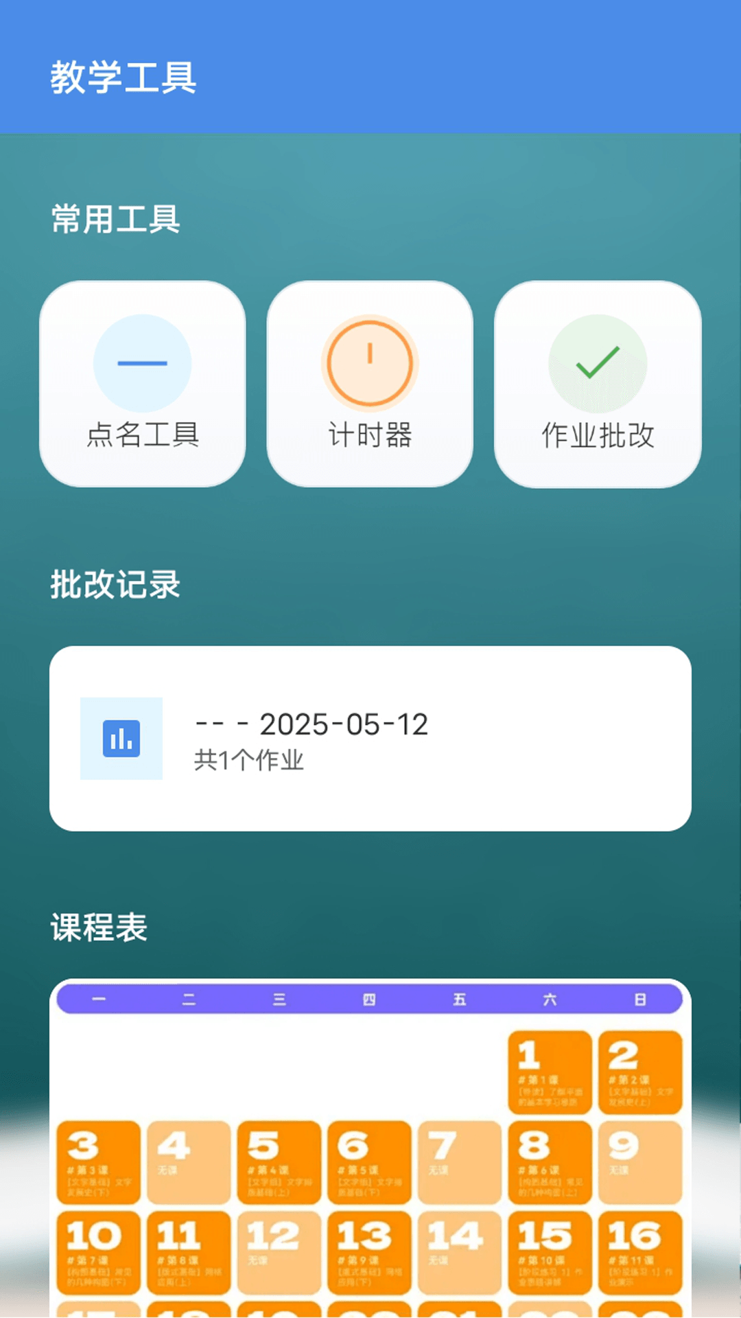 乡村老师宝软件图3