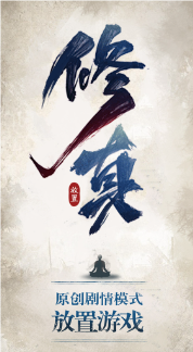 修真江湖游戏图1