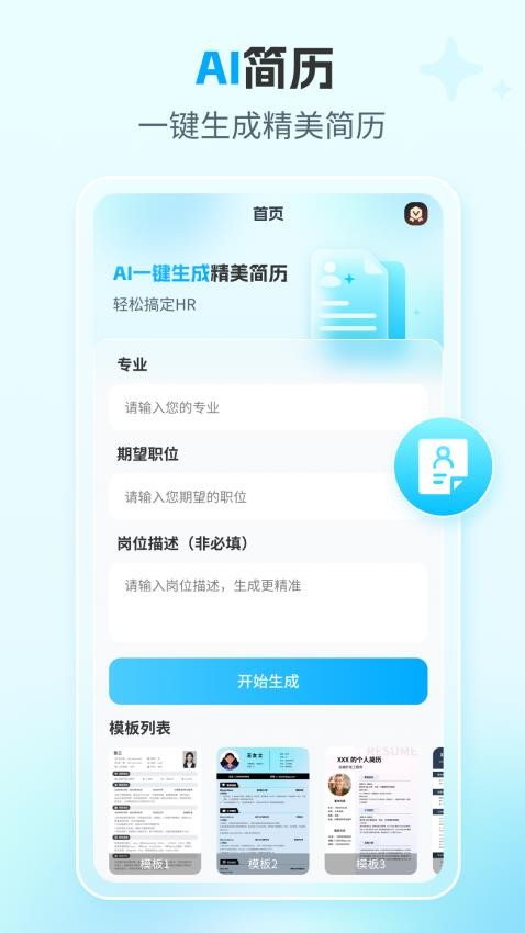 AI简历专家app图1
