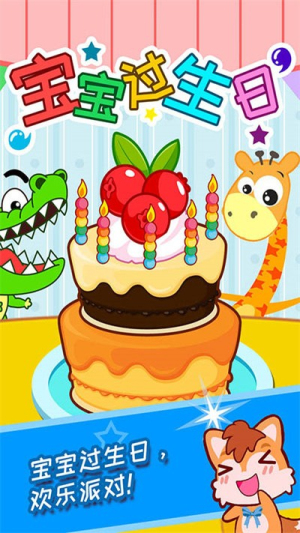 宝宝过生日游戏图3