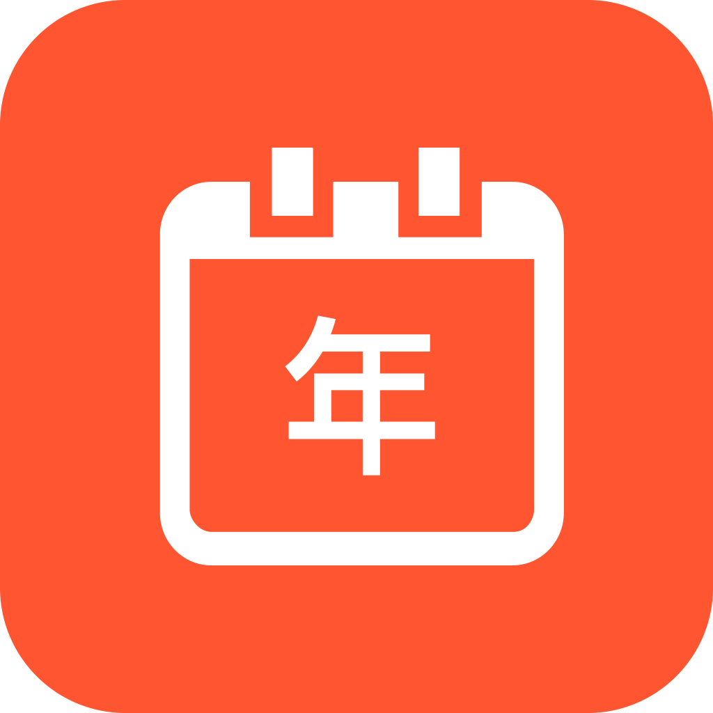 泓殷万年历图标