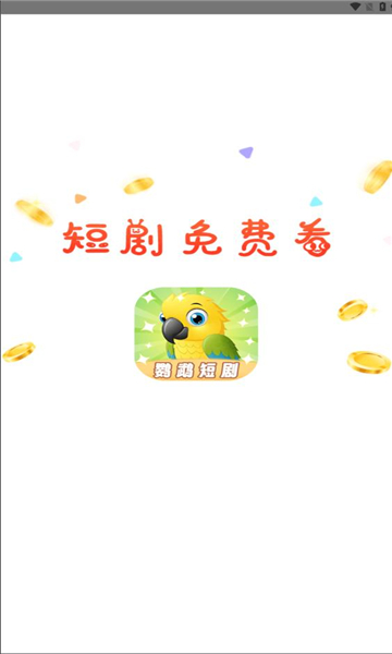 鹦鹉短剧软件图3