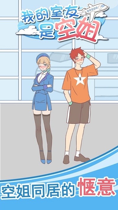 我的室友是空姐官网版