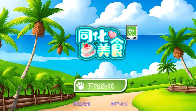 同化美食游戏图1