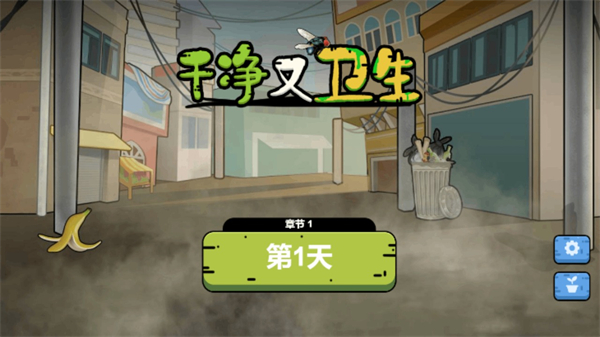 干净又卫生游戏图1