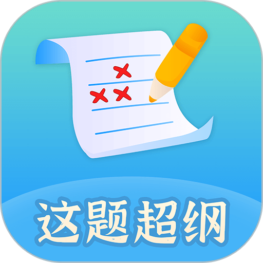 这题超纲app图标