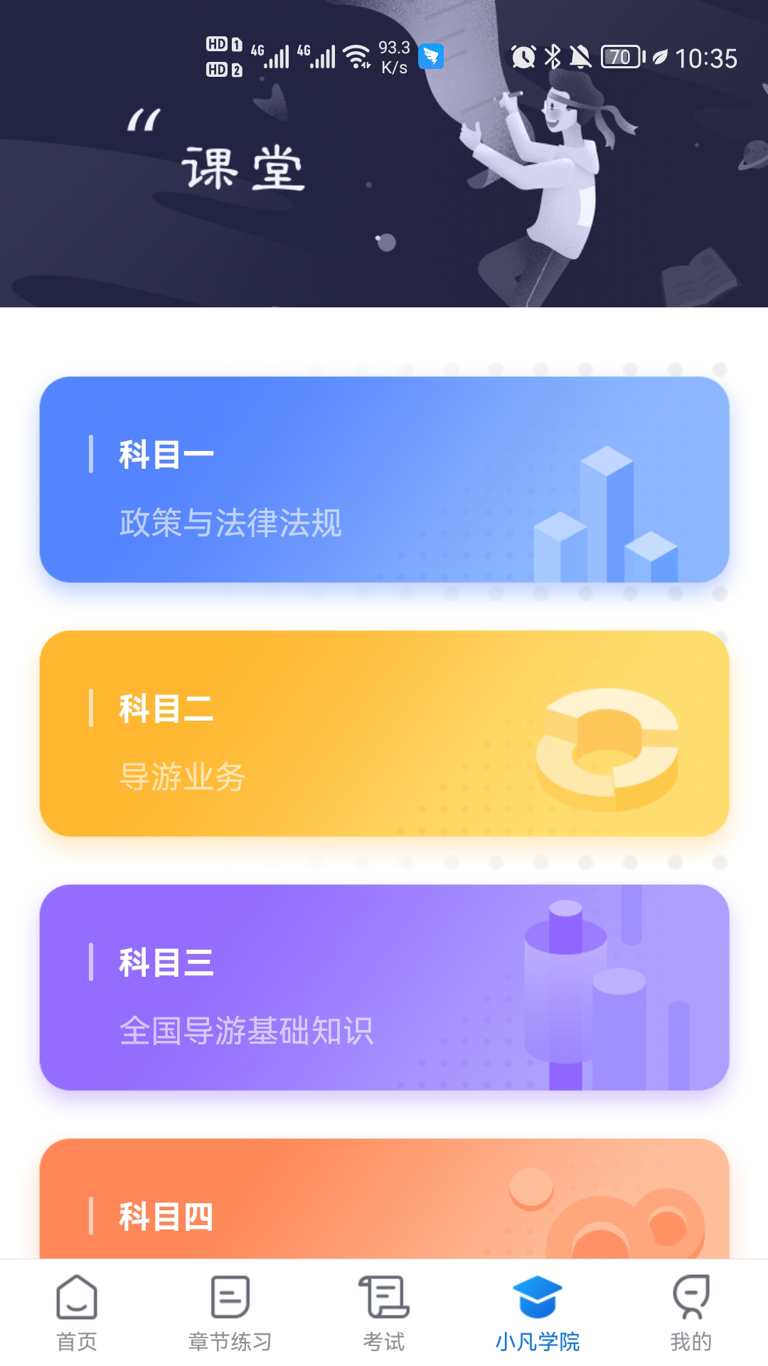 知旅云导游考试app图1