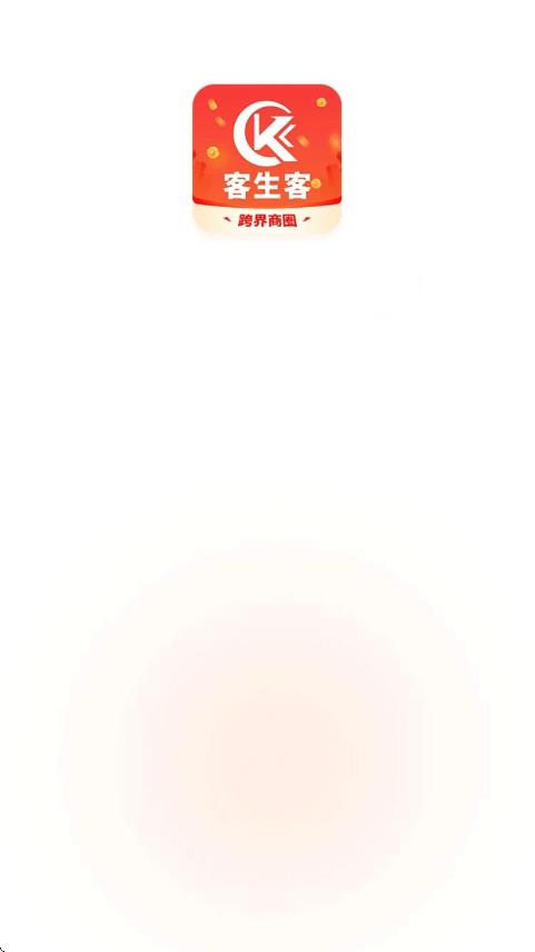 客生客商家端app图4