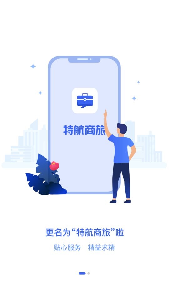 特航商旅app
