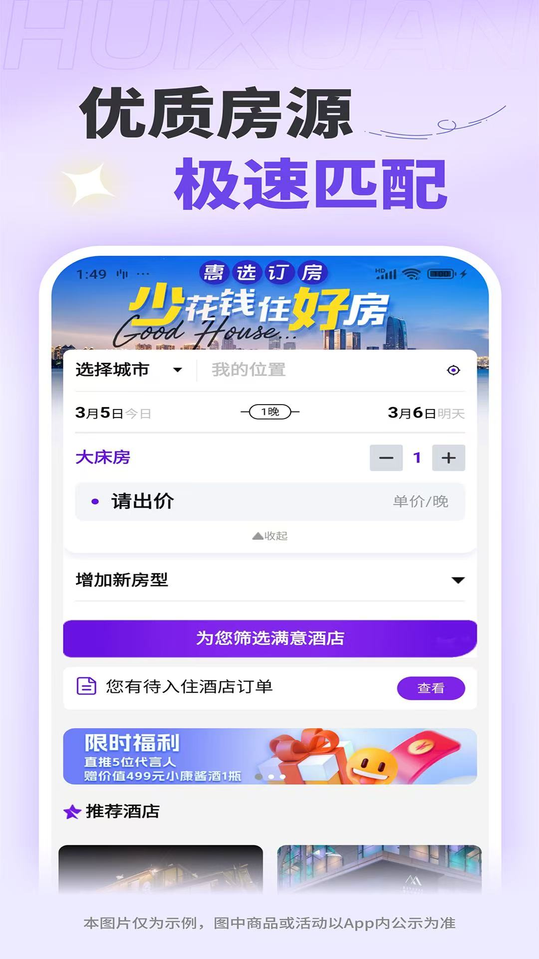 惠选订房app图1