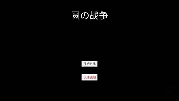 圆的战争手游图1