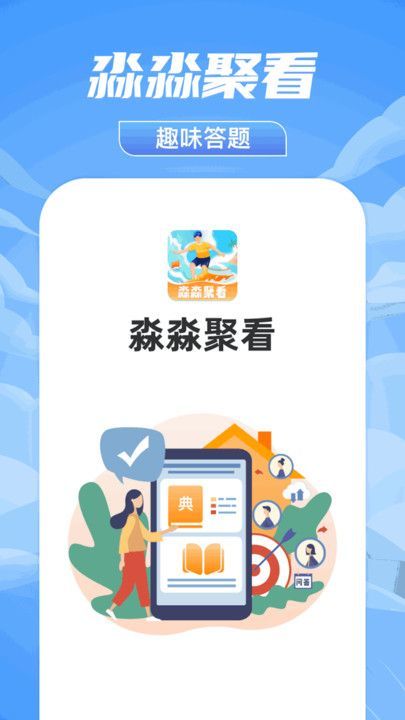 淼淼聚看app图1