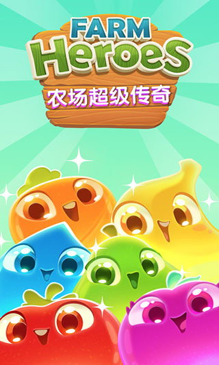 农场超级传奇Farm Heroes Super Saga图1