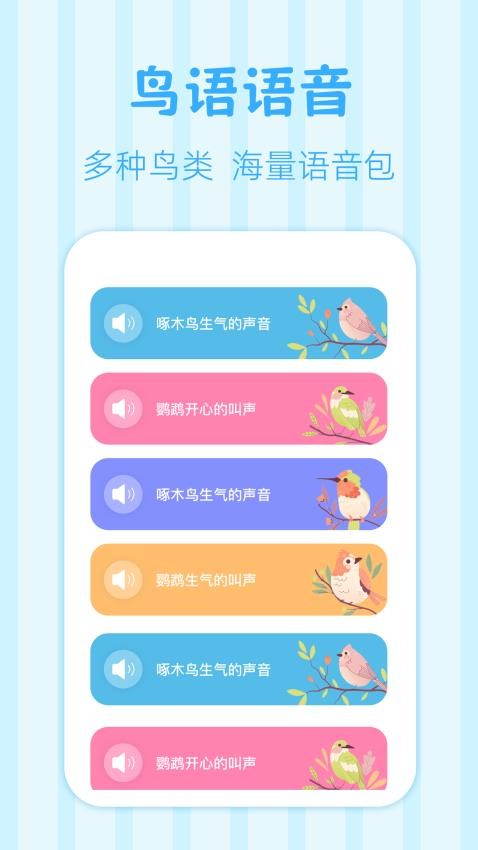 鸟语翻译王app图4