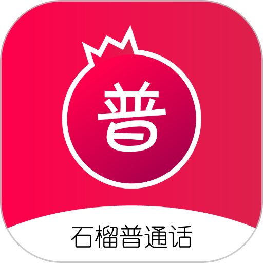 石榴普通话app图标