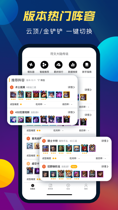 云顶攻略助手app图1