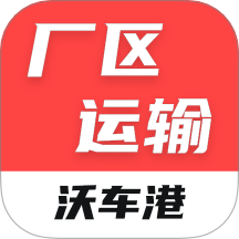 沃车港厂区运输软件图标