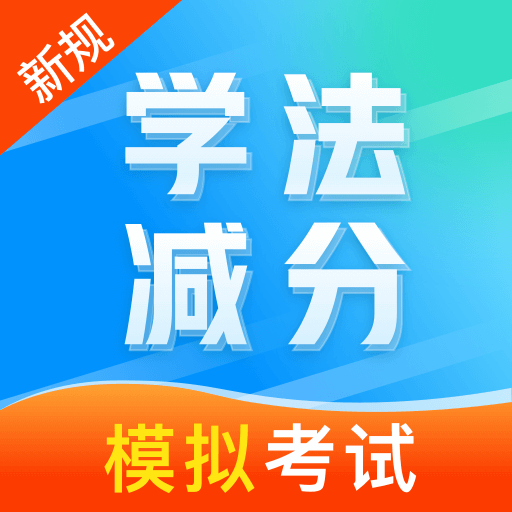学法减分笔记app图标