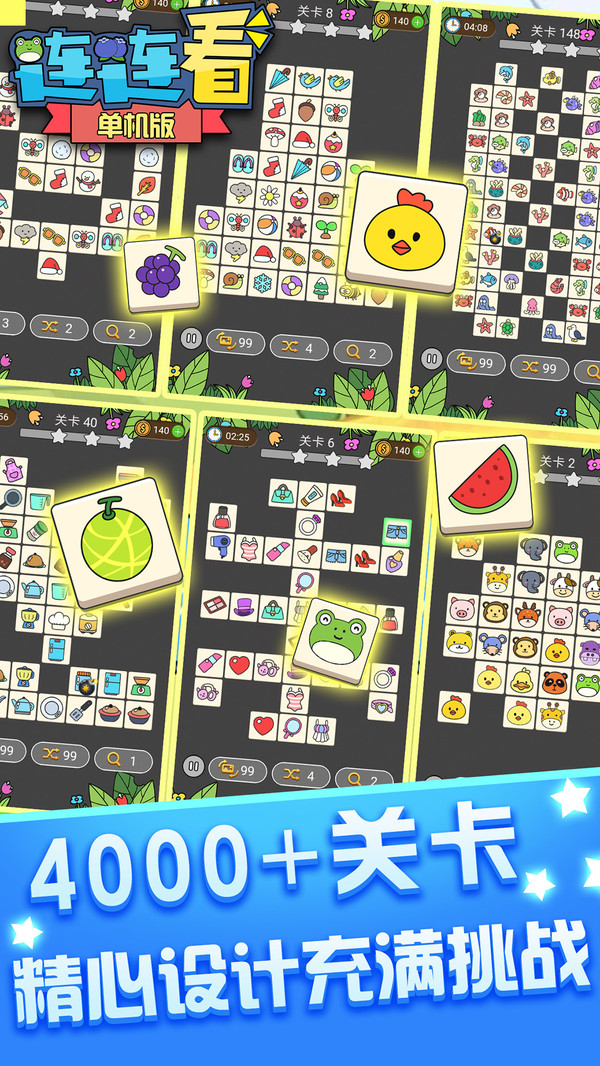 连连看单机版游戏图2