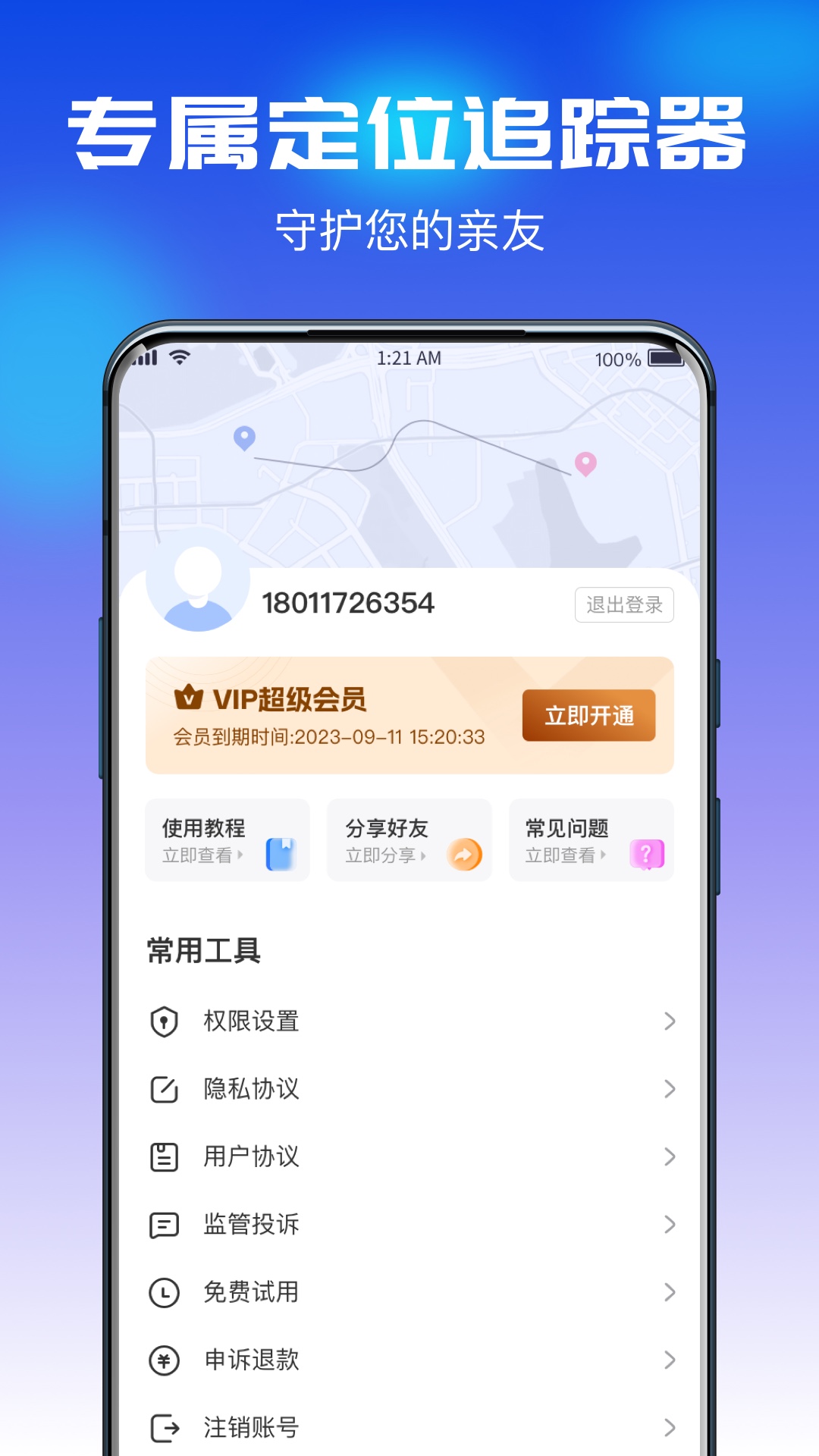 追迹守护定位宝app图3