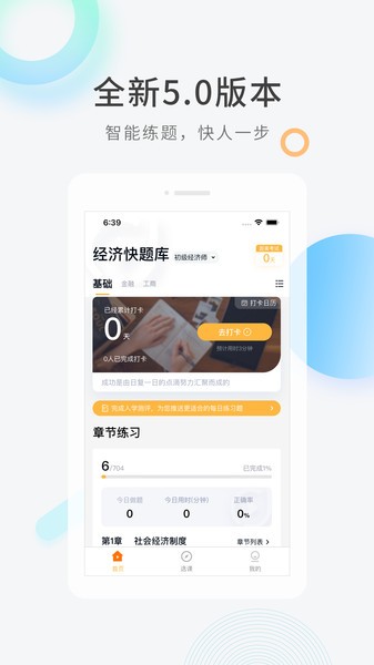 经济师快题库app图1