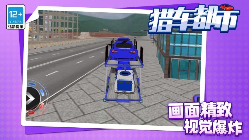 猎车都市游戏