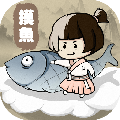 摸魚修仙游戏图标
