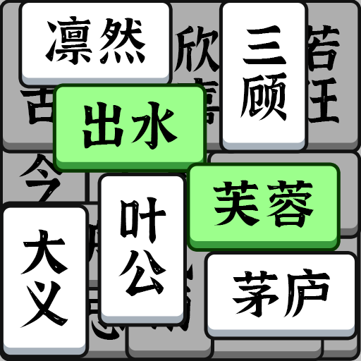 成语大全益智力游戏图标