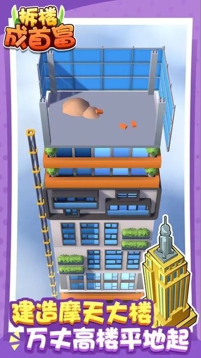 拆楼成首富游戏图2