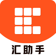 汇助手app图标