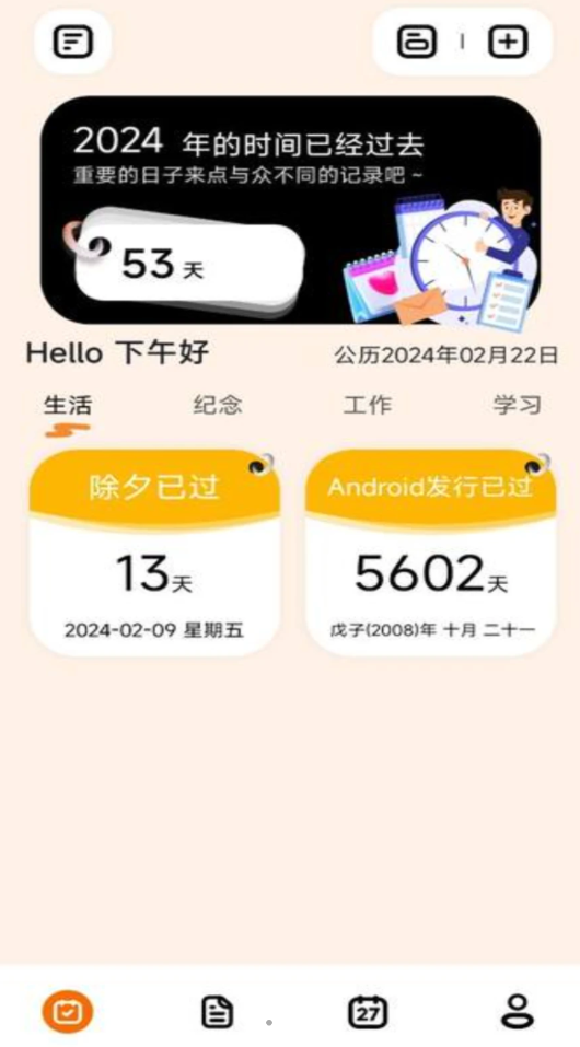 碧空倒数日365软件图2