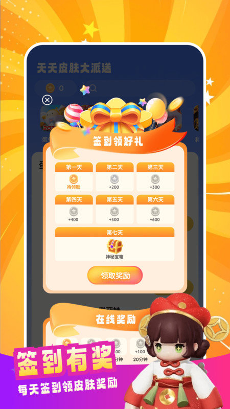 天天皮肤大派送APP图1
