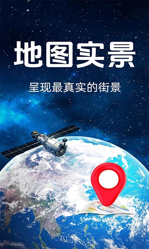 百斗卫星街景app图4