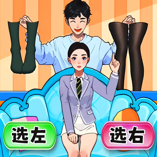 选左还是右游戏图标