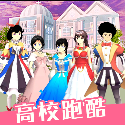 高校少女跑酷模拟最新版图标