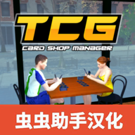 TCG卡牌商店模拟器虫虫助手汉化版图标