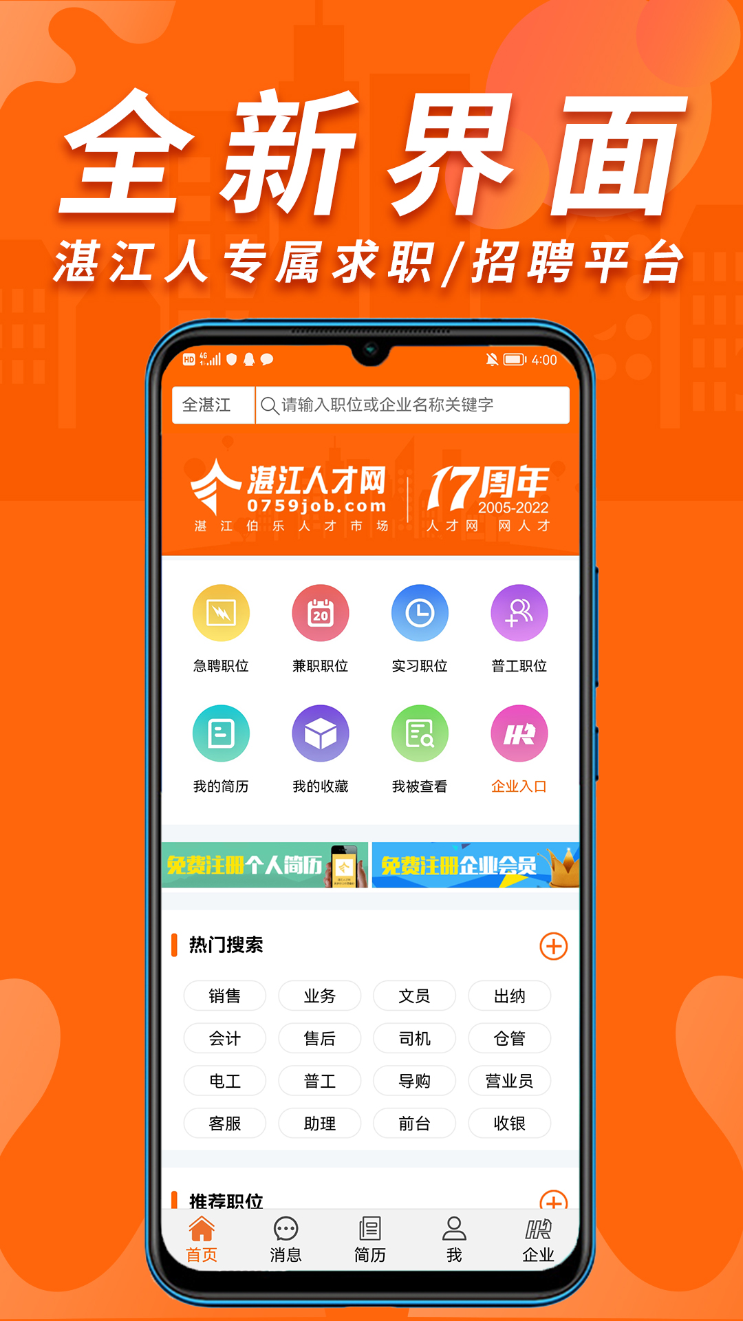 湛江人才网官网版图4