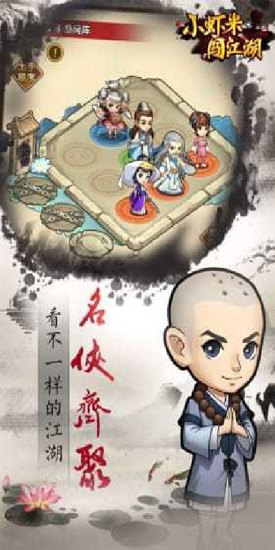小虾米闯江湖游戏