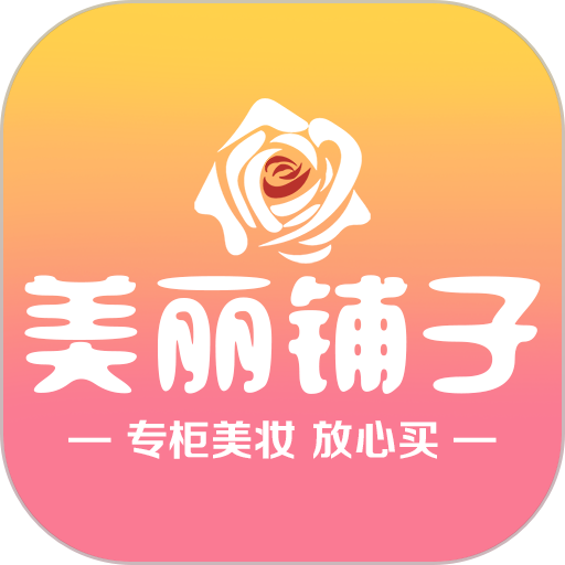 美丽铺子app图标