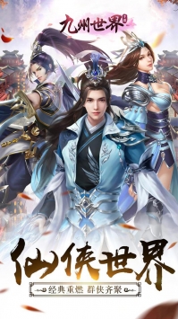 九州世界游戏