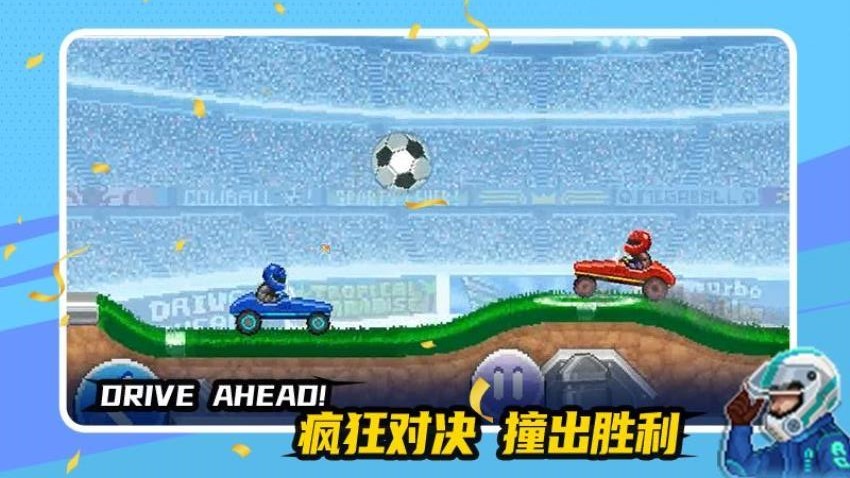 赛车与足球游戏图3
