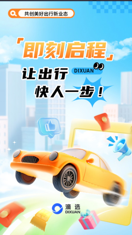 滴选出行app