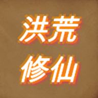 洪荒修仙模拟器图标