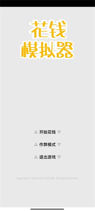 花钱模拟器图3