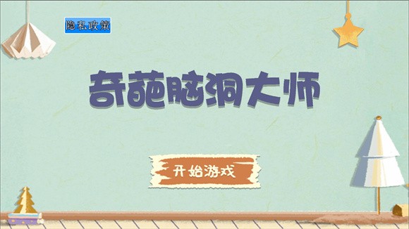 奇葩脑洞大师游戏图2