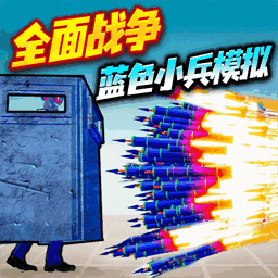 全面憨憨战争游戏图标