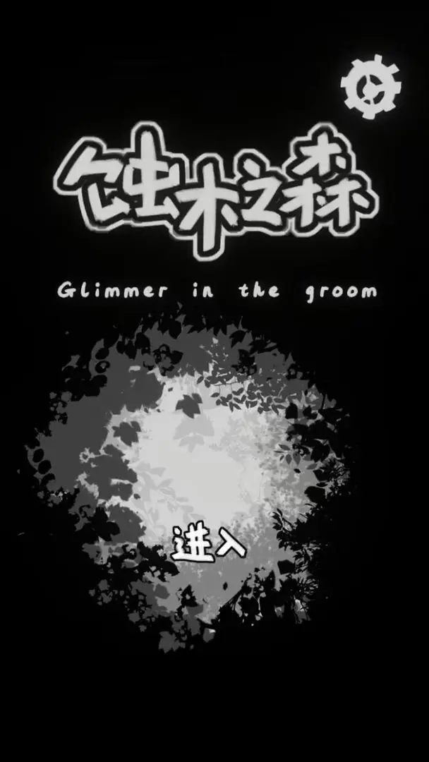 蚀木之森图2