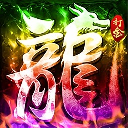 梦幻传奇手游图标
